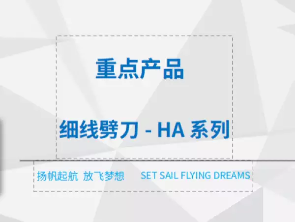 细线劈刀- HA系列