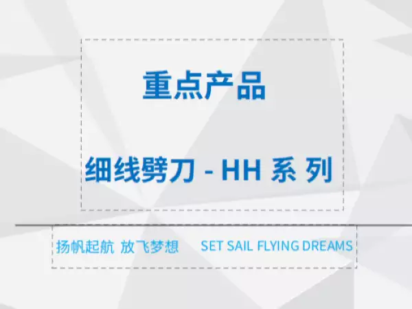 细线劈刀- HH系列