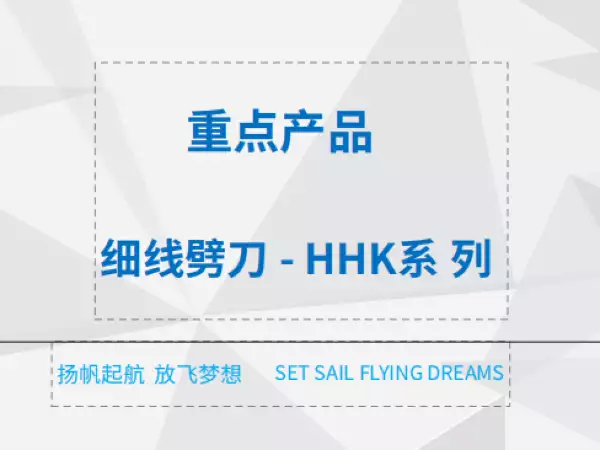 细线劈刀- HHK系列