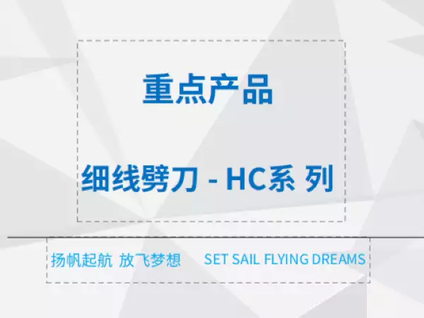 细线劈刀- HC系列