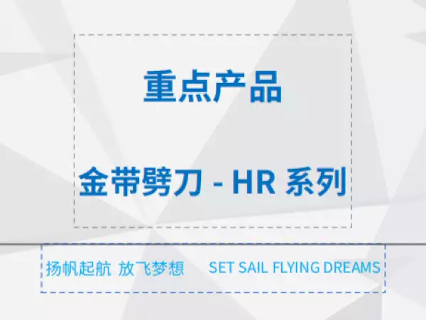 金带劈刀- HR系列