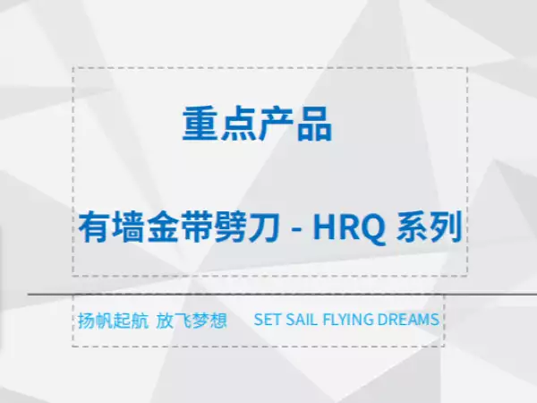 有墙金带劈刀- HRQ系列