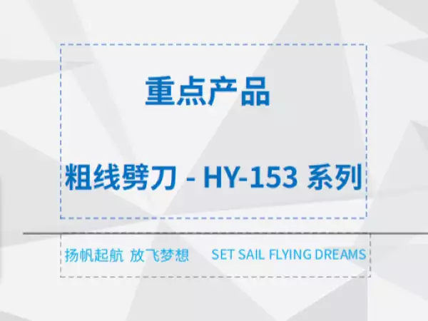 粗线劈刀- HY-153系列