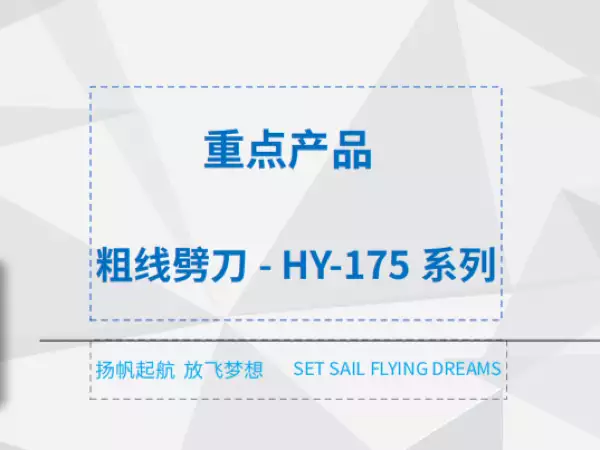 粗线劈刀- HY-175系列