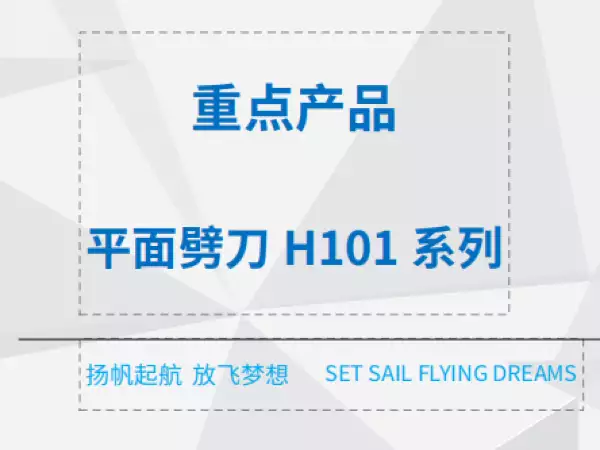 平面劈刀H101系列