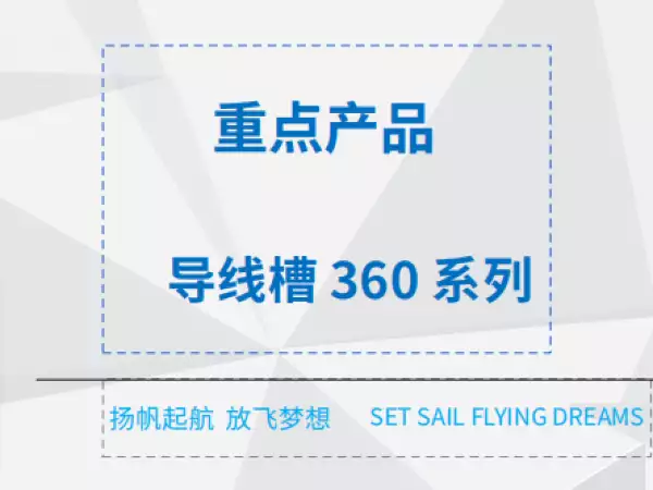 导线槽360系列