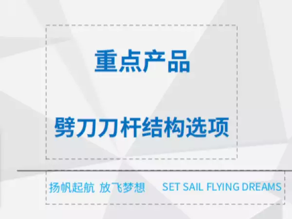 劈刀刀杆结构选项
